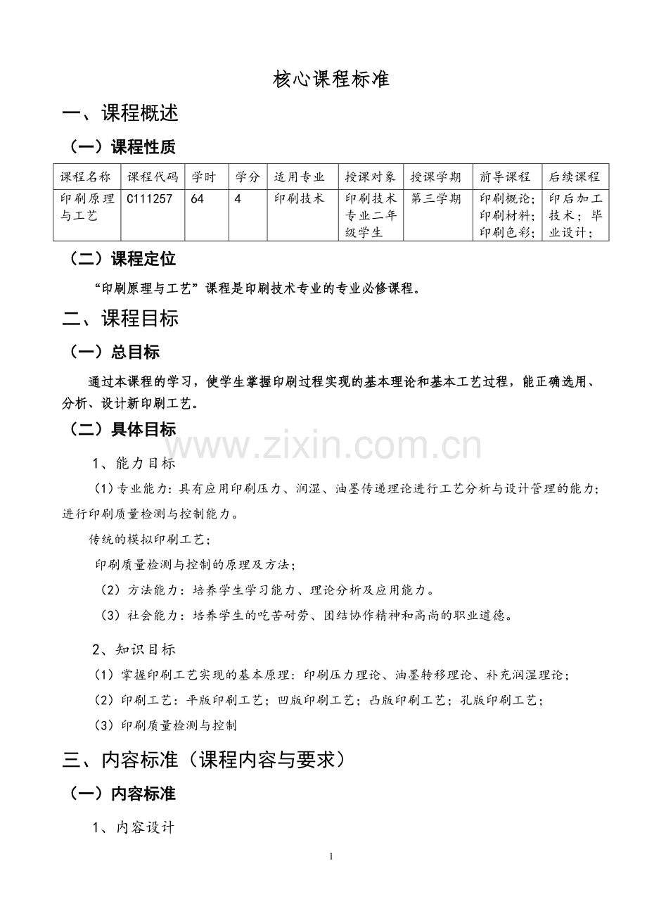 印刷原理与工艺课程标准.doc_第1页