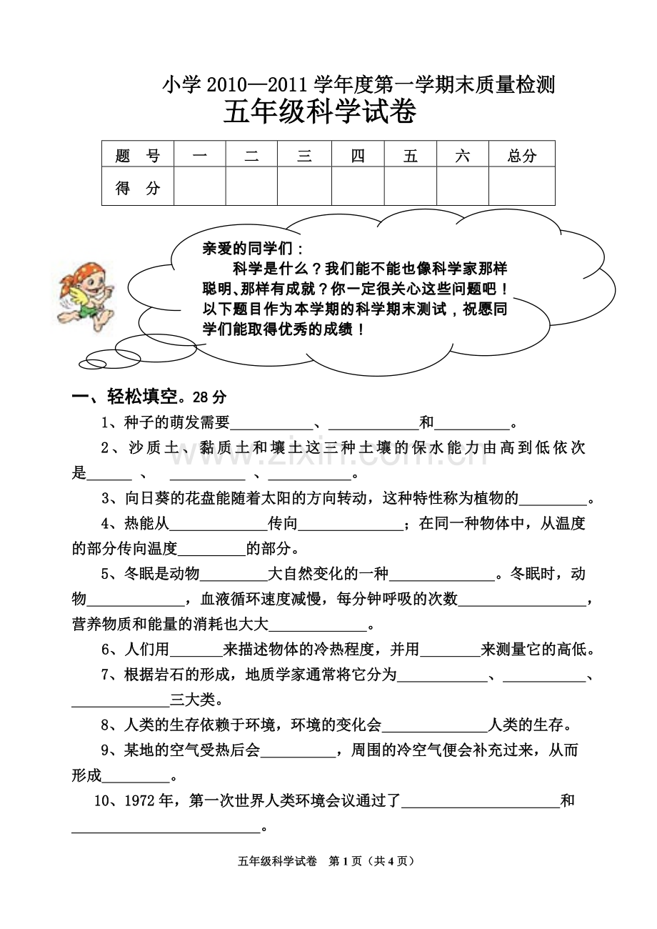 冀教版科学五年级上册期末试题.doc_第1页