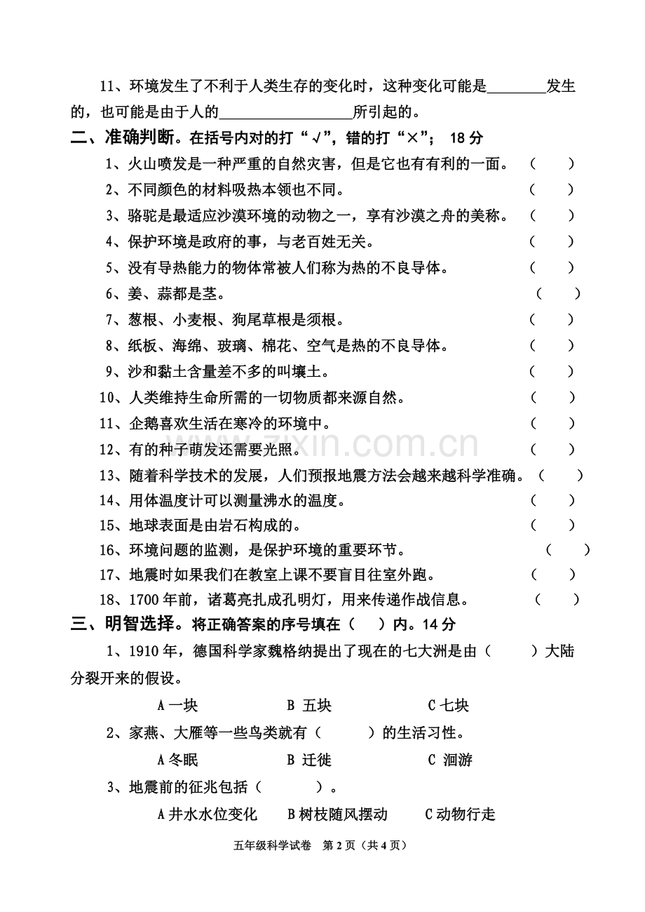 冀教版科学五年级上册期末试题.doc_第2页