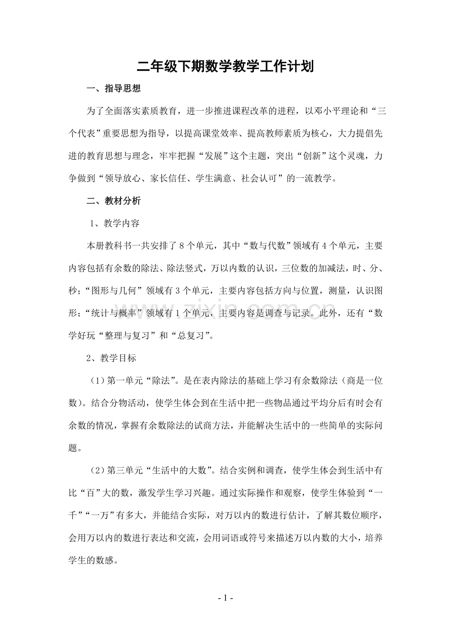 北师大版二年级下期数学教学工作计划.doc_第1页