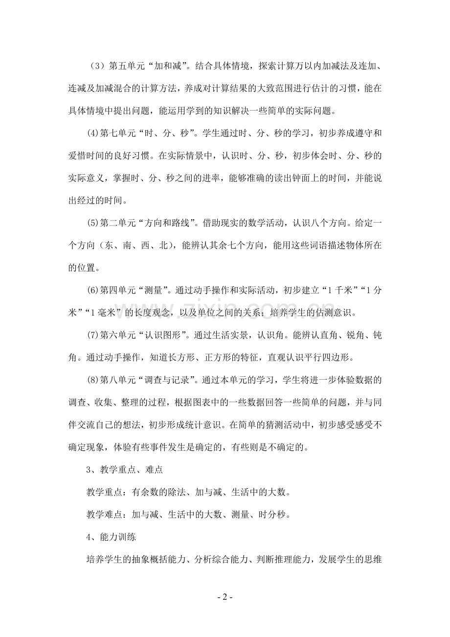 北师大版二年级下期数学教学工作计划.doc_第2页