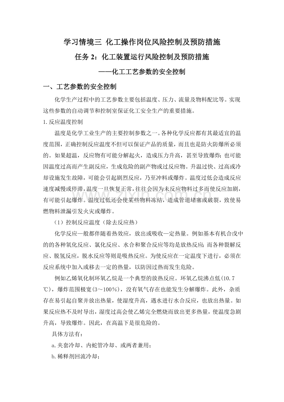 化工工艺参数的安全控制教案精.doc_第1页