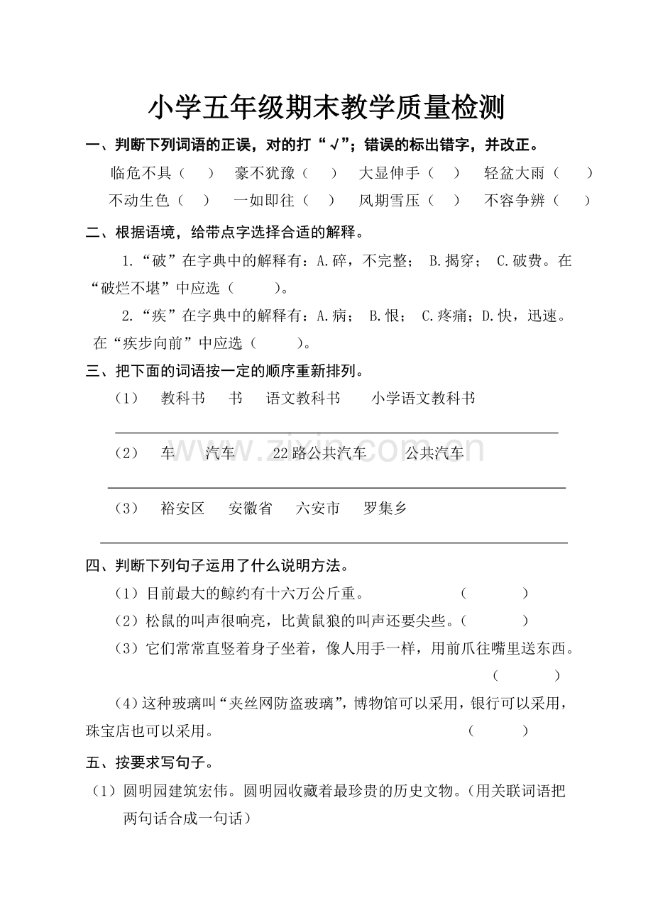 五年级上册语文测试题及答案.doc_第1页