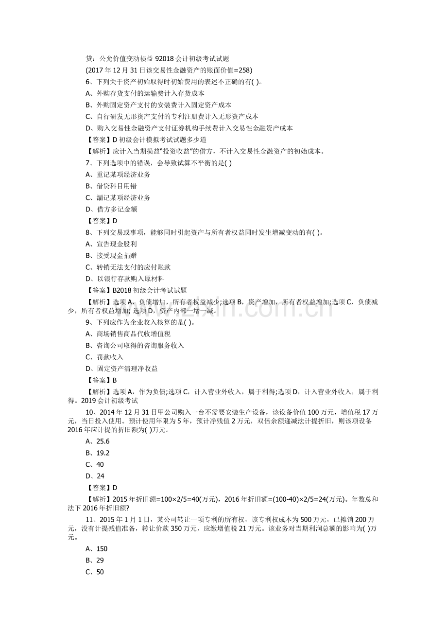 2019年初级会计实务真题及答案.doc_第2页