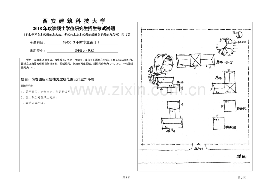 2018年西安建筑科技大学考研专业课真题8453小时专业设计Ⅰ-杨豪中.doc_第1页