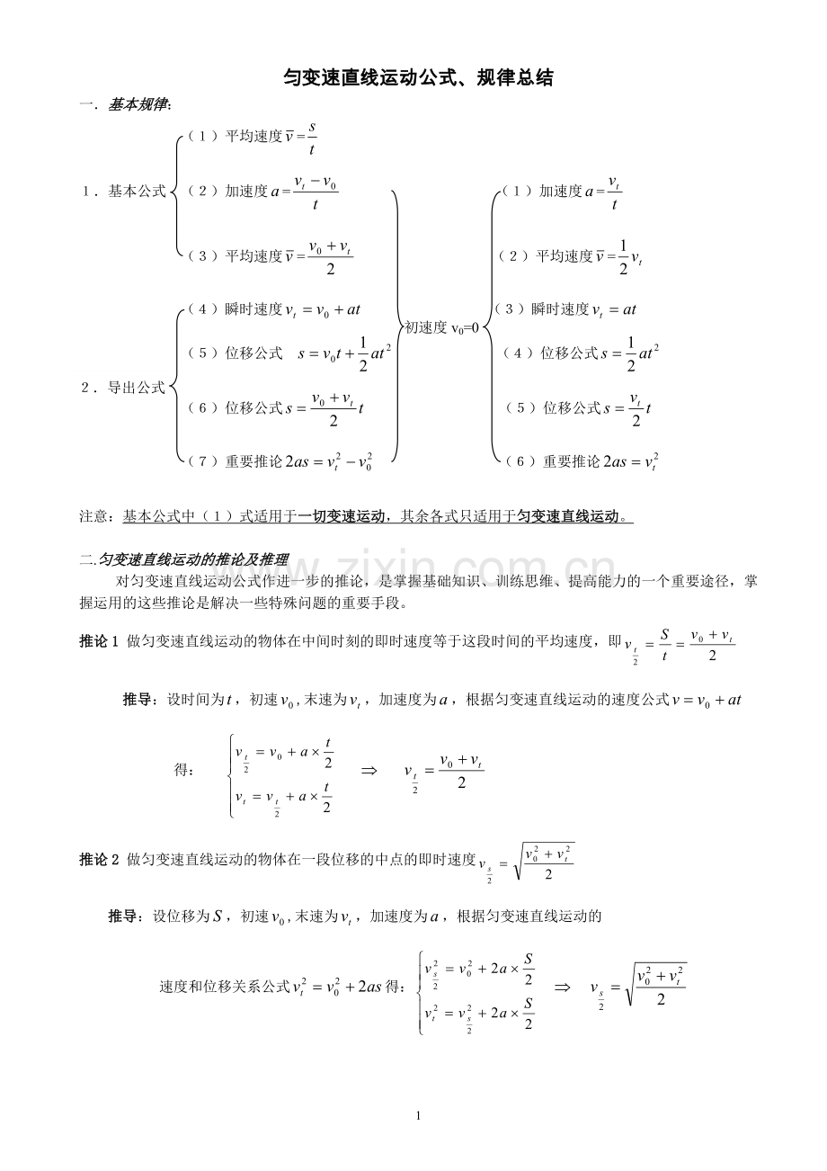 匀变速直线运动公式、推论推导、及规律总结.doc_第1页