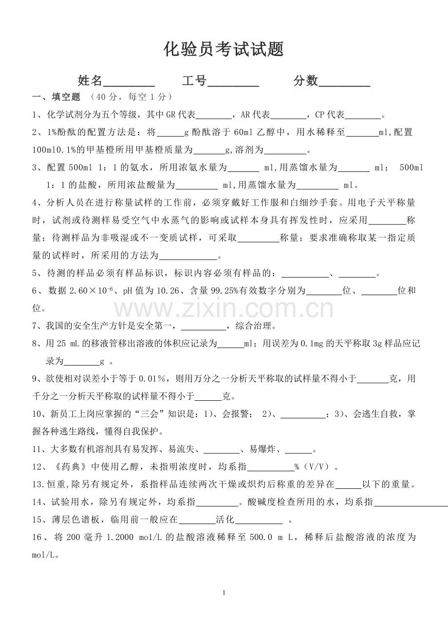 化验员考试试题和答案讲述.doc_第1页