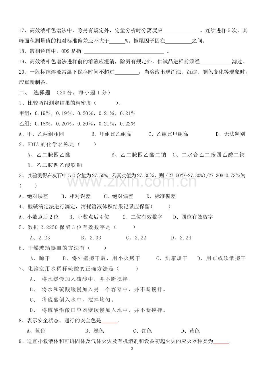 化验员考试试题和答案讲述.doc_第2页