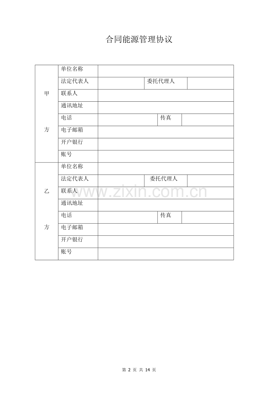 合同能源管理协议(模板).doc_第2页