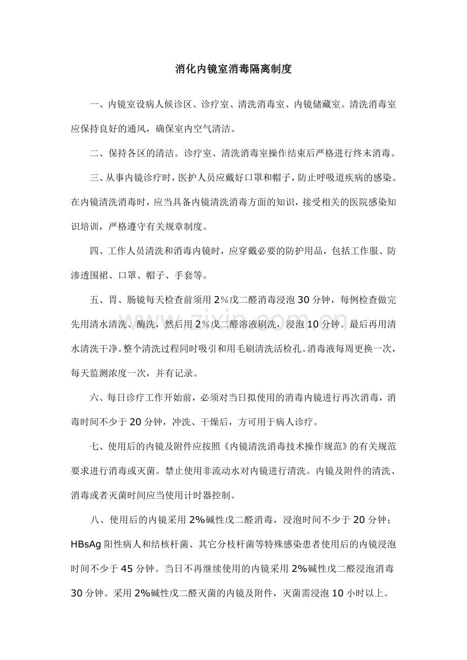 消化内镜室消毒隔离制度参考版.doc_第1页