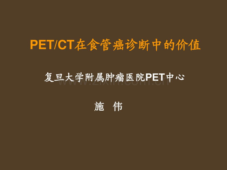 食管癌PET-CT显像.pdf_第1页