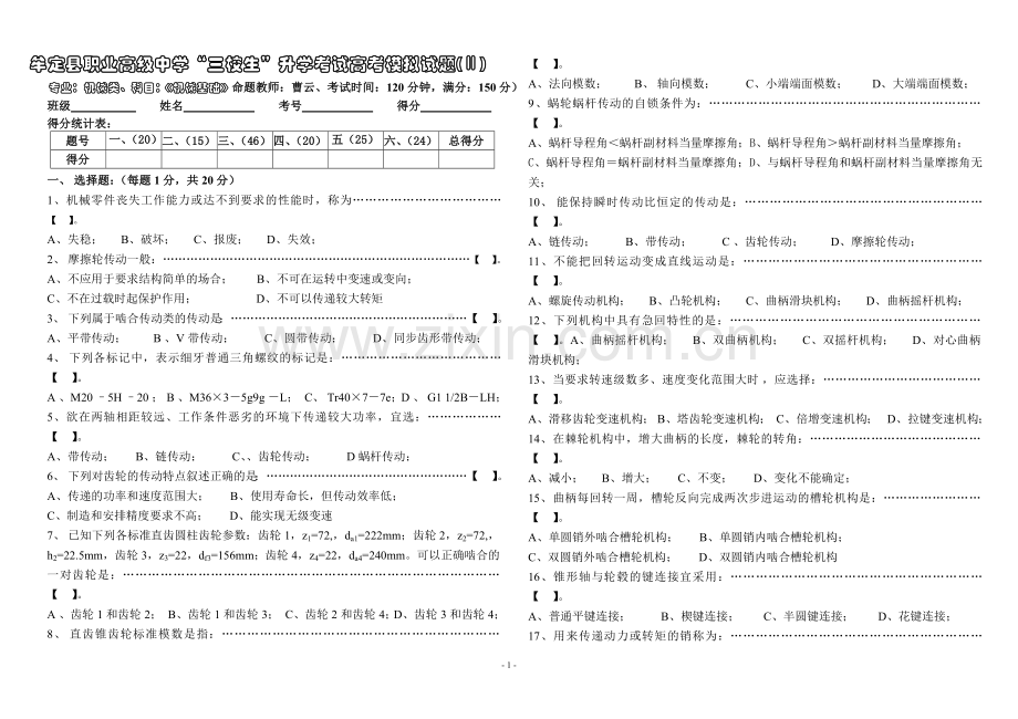 三校生《机械基础》高考模拟试题(Ⅱ卷).doc_第1页