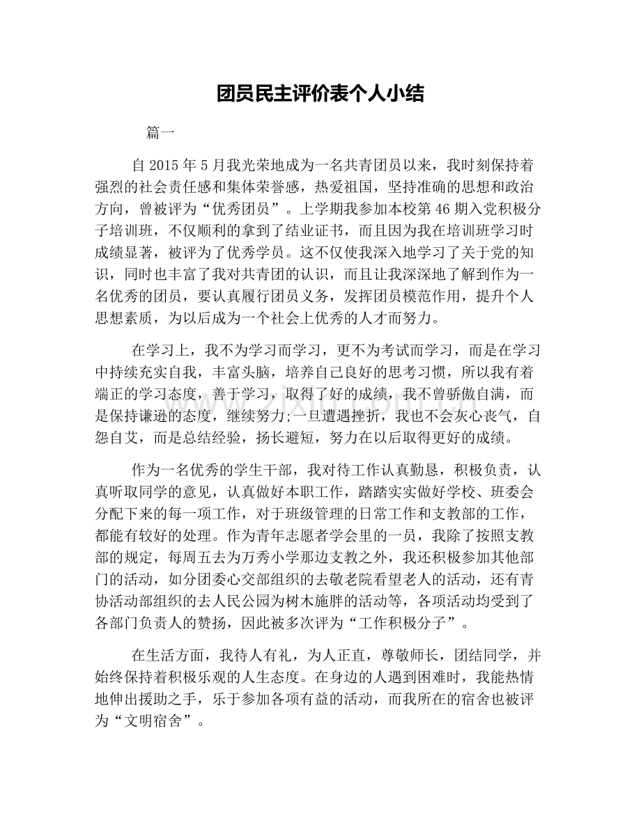 团员民主评价表个人小结.doc_第1页