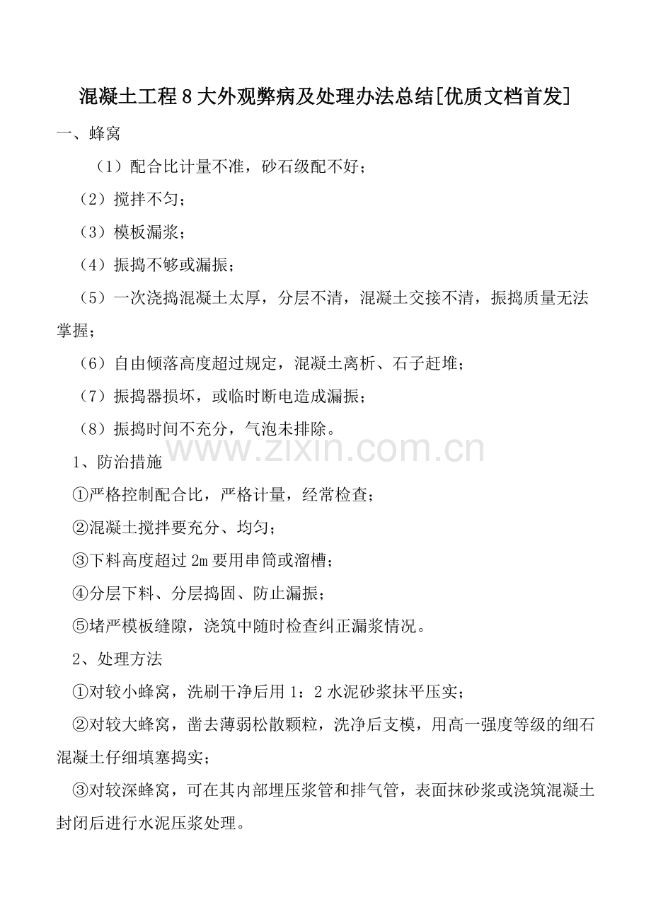 混凝土工程8大外观弊病及处理办法总结[优质文档首发].doc_第1页