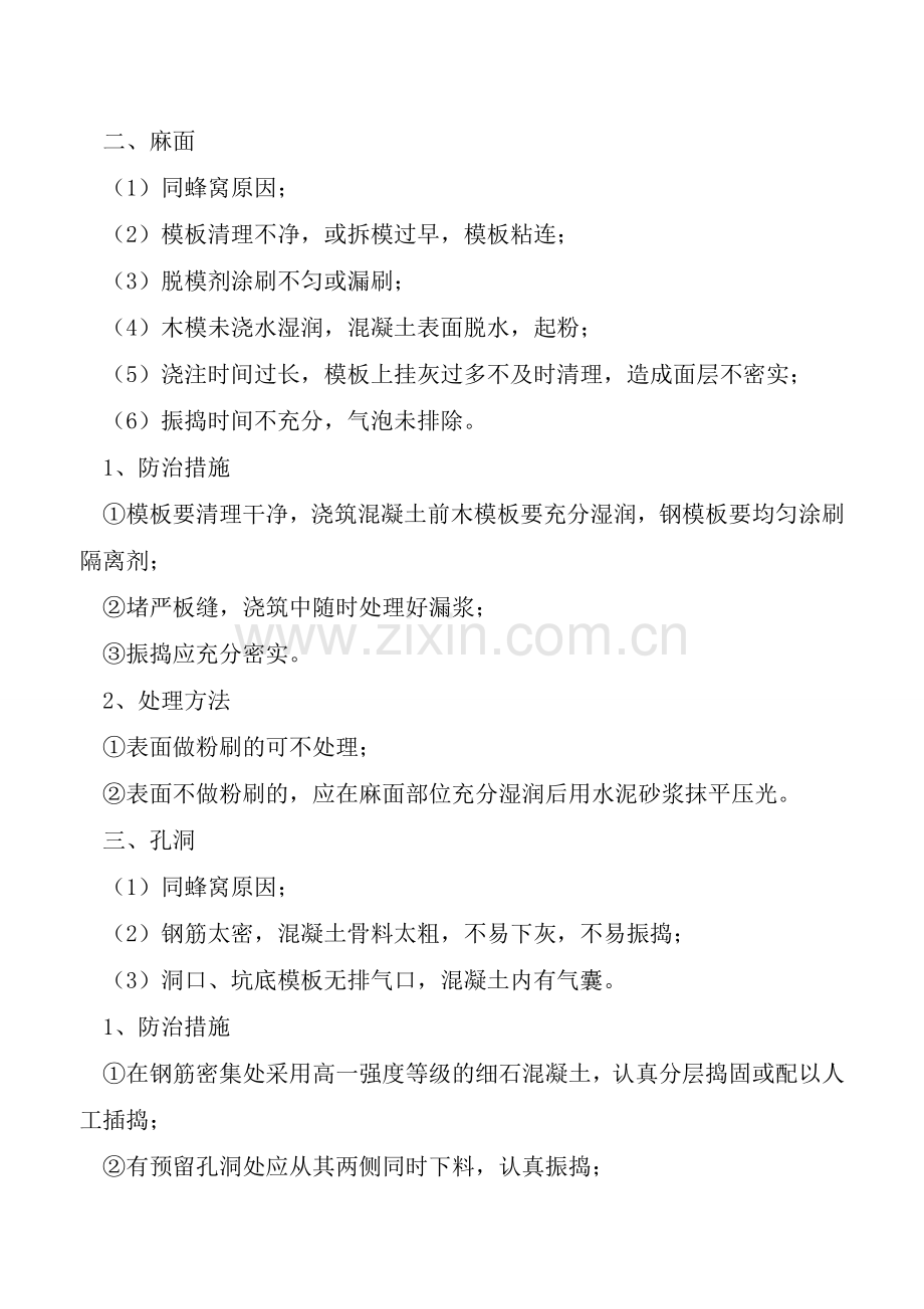 混凝土工程8大外观弊病及处理办法总结[优质文档首发].doc_第2页