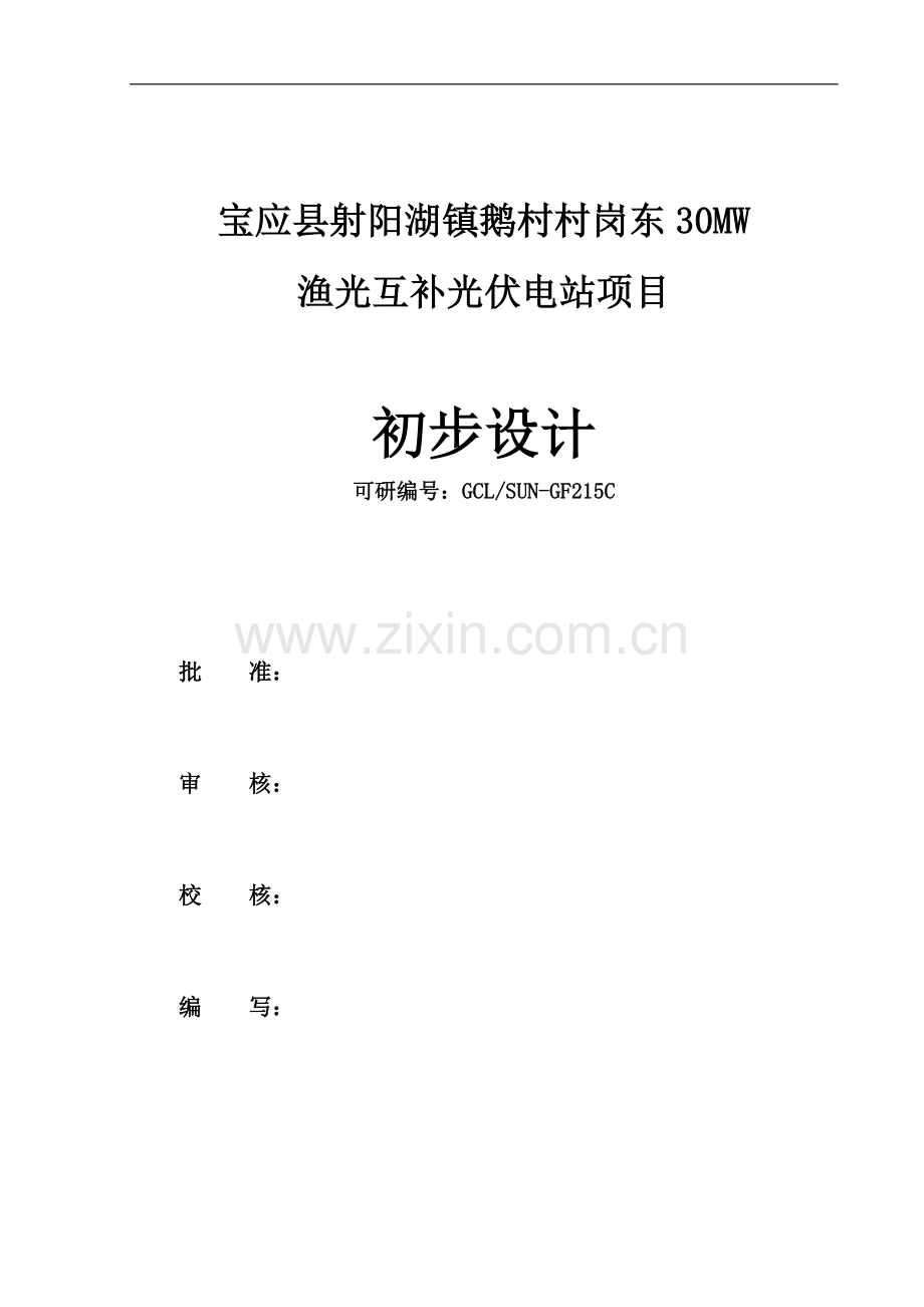 渔光互补光伏电站项目初步设计资料.doc_第2页