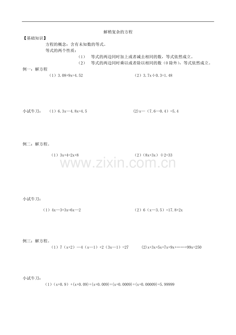 六年级：解稍复杂的方程.doc_第1页
