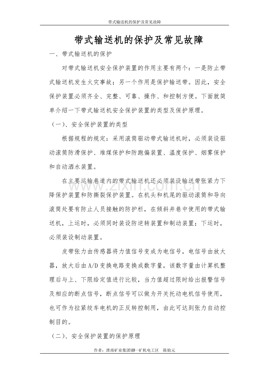 带式输送机保护及常见故障汇总.doc_第1页