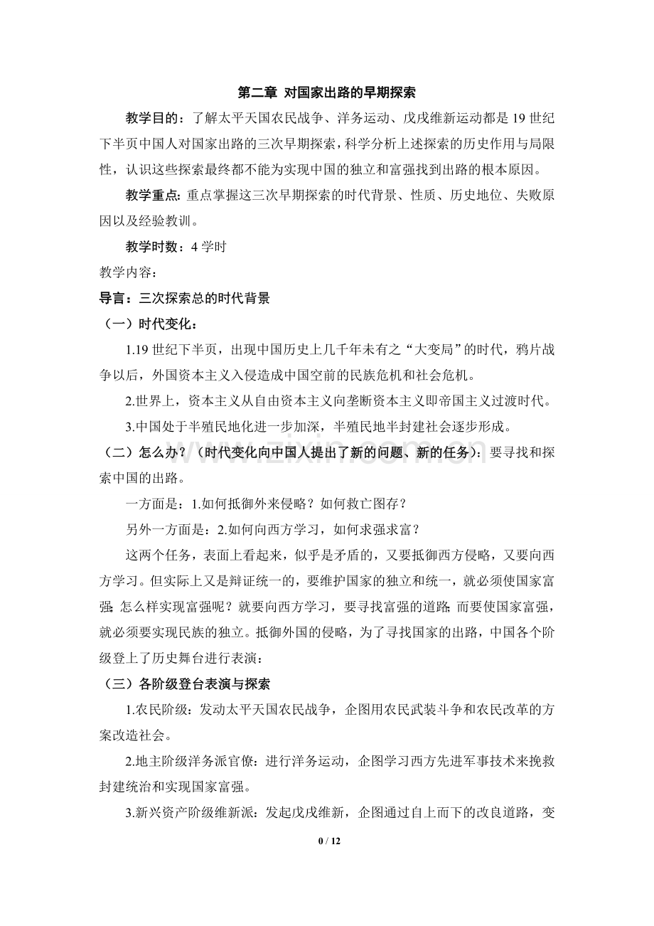 对国家出路的早期探索.doc_第1页