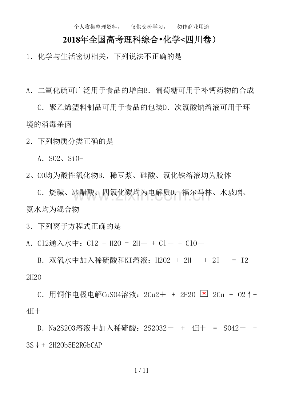 2018四川化学高考试题及答案精编(word版).doc_第1页