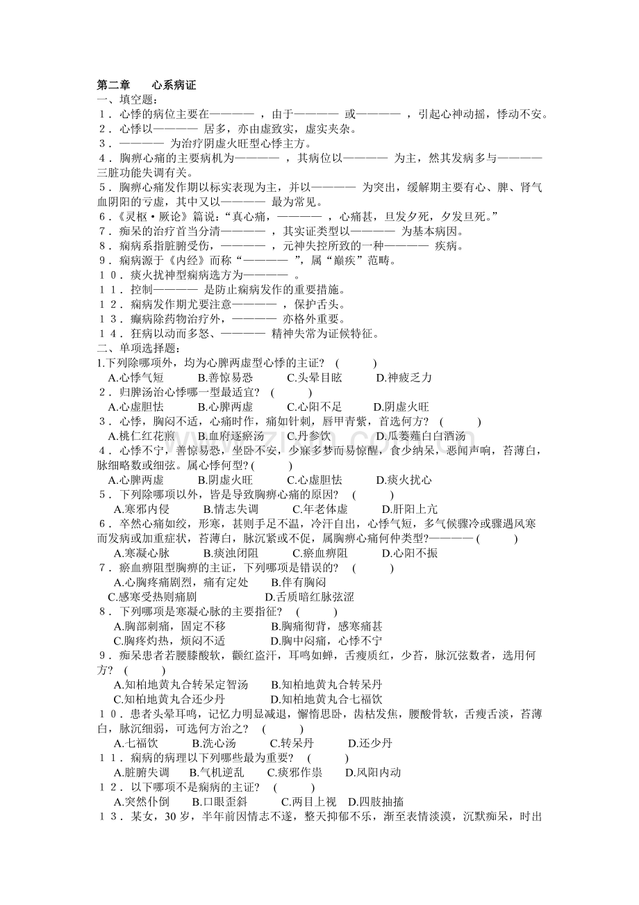 中医内科学试题库第二章心系病证.doc_第1页