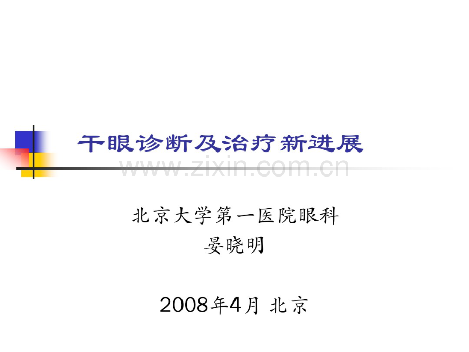 干眼诊断及治疗新进展讲义北京.pdf_第1页