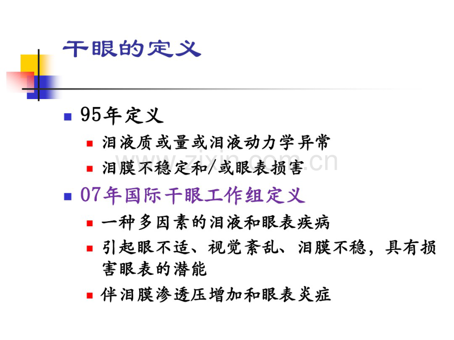干眼诊断及治疗新进展讲义北京.pdf_第2页