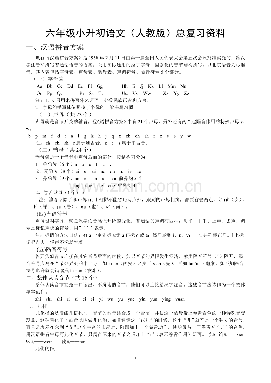 六年级小升初语文(人教版)总复习资料.doc_第1页