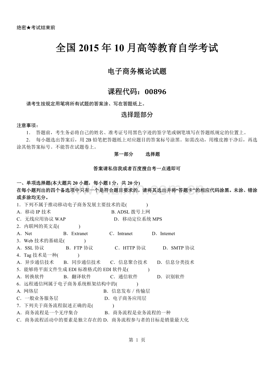 真题版2015年10月自学考试00896电子商务概论历年真题.doc_第1页