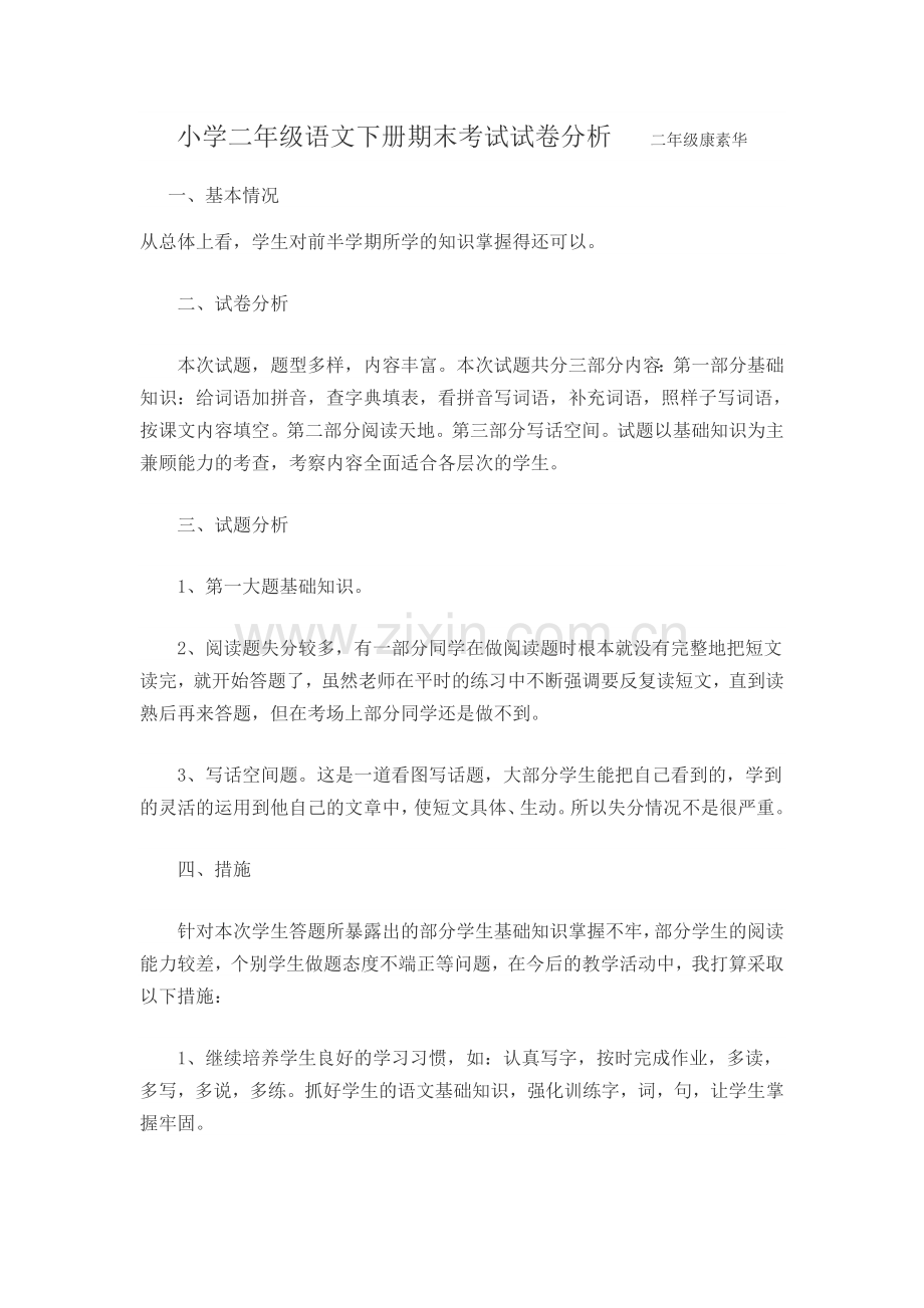 二年级语文下学情分析.doc_第1页