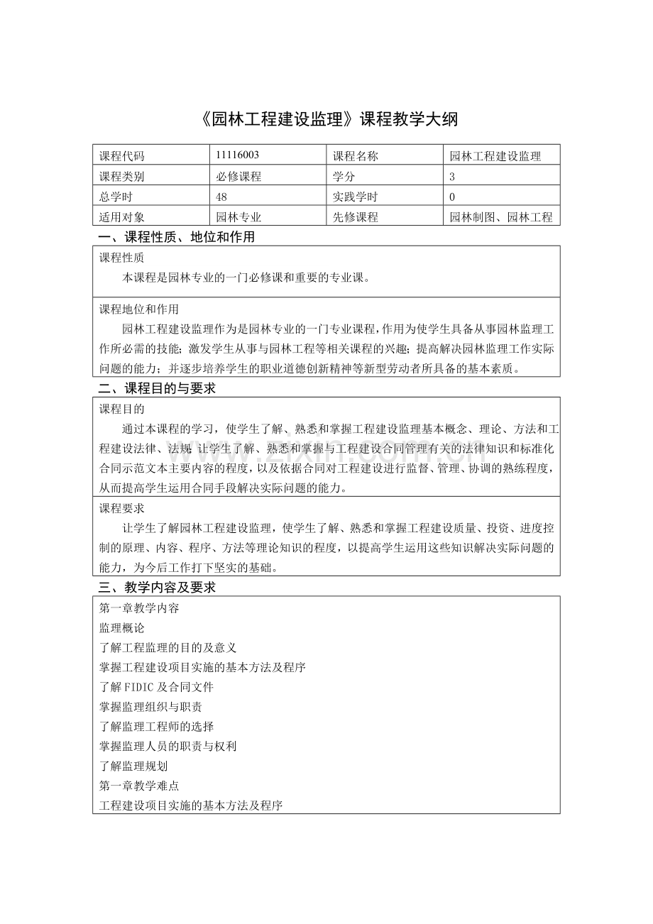园林工程建设监理教学大纲.doc_第1页