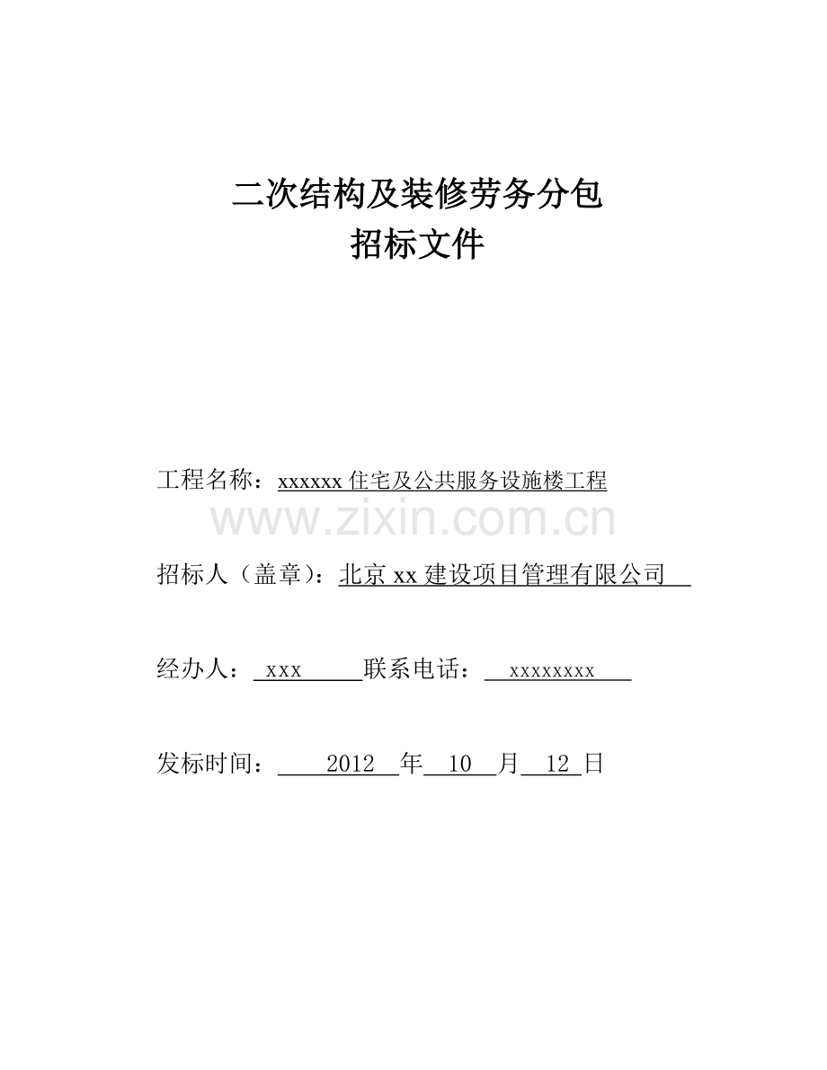 二次结构及初装修劳务招标文件.doc_第1页