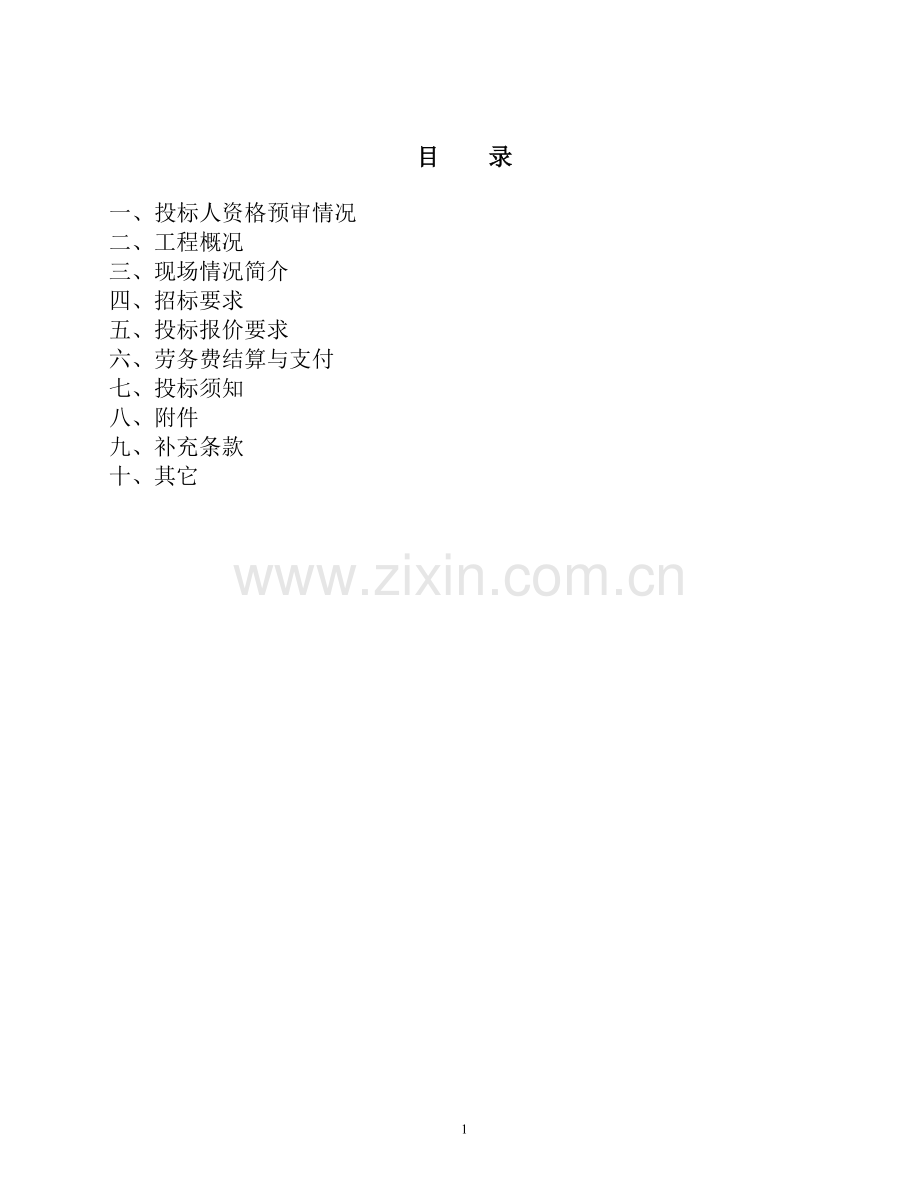 二次结构及初装修劳务招标文件.doc_第2页