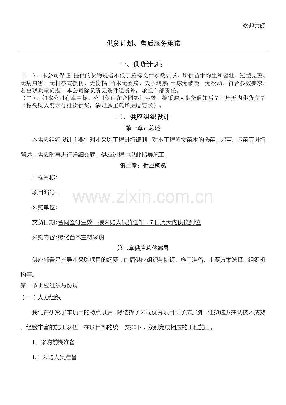 绿化苗木主材采购(供货筹划、售后服务承诺).doc_第1页