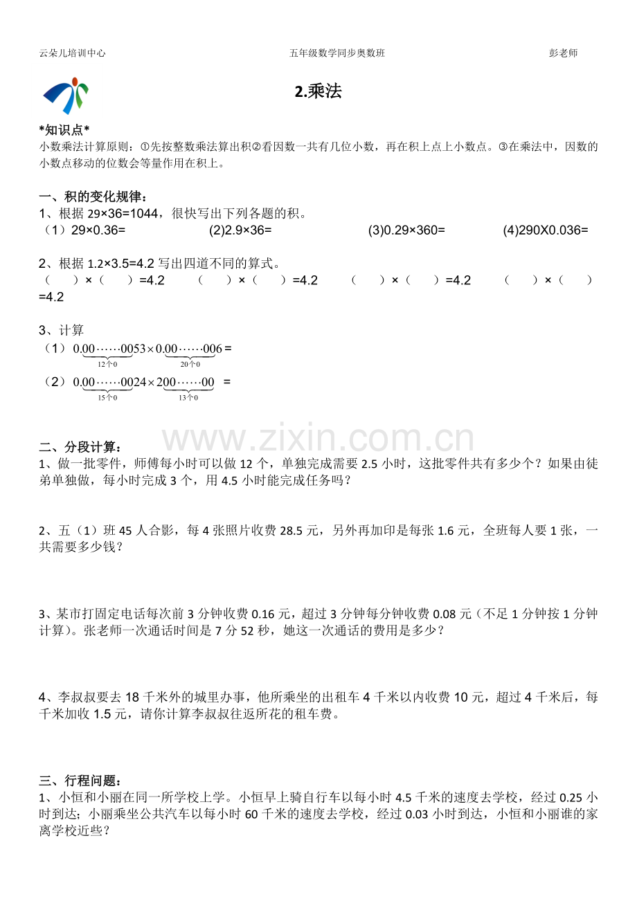 五年级小数乘法计算与应用题.doc_第1页