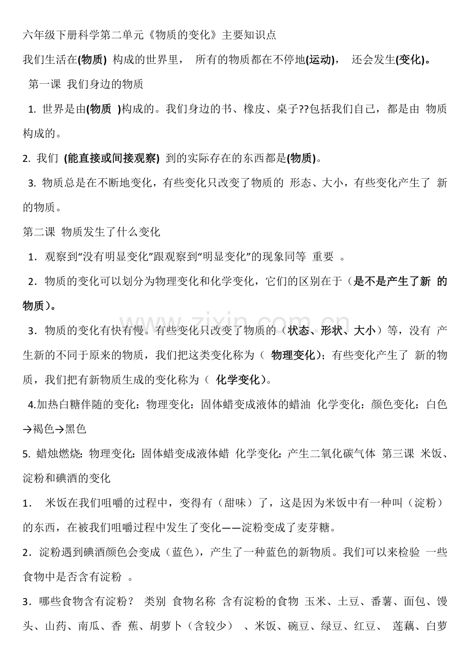 六年级下册科学第二单元.doc_第1页