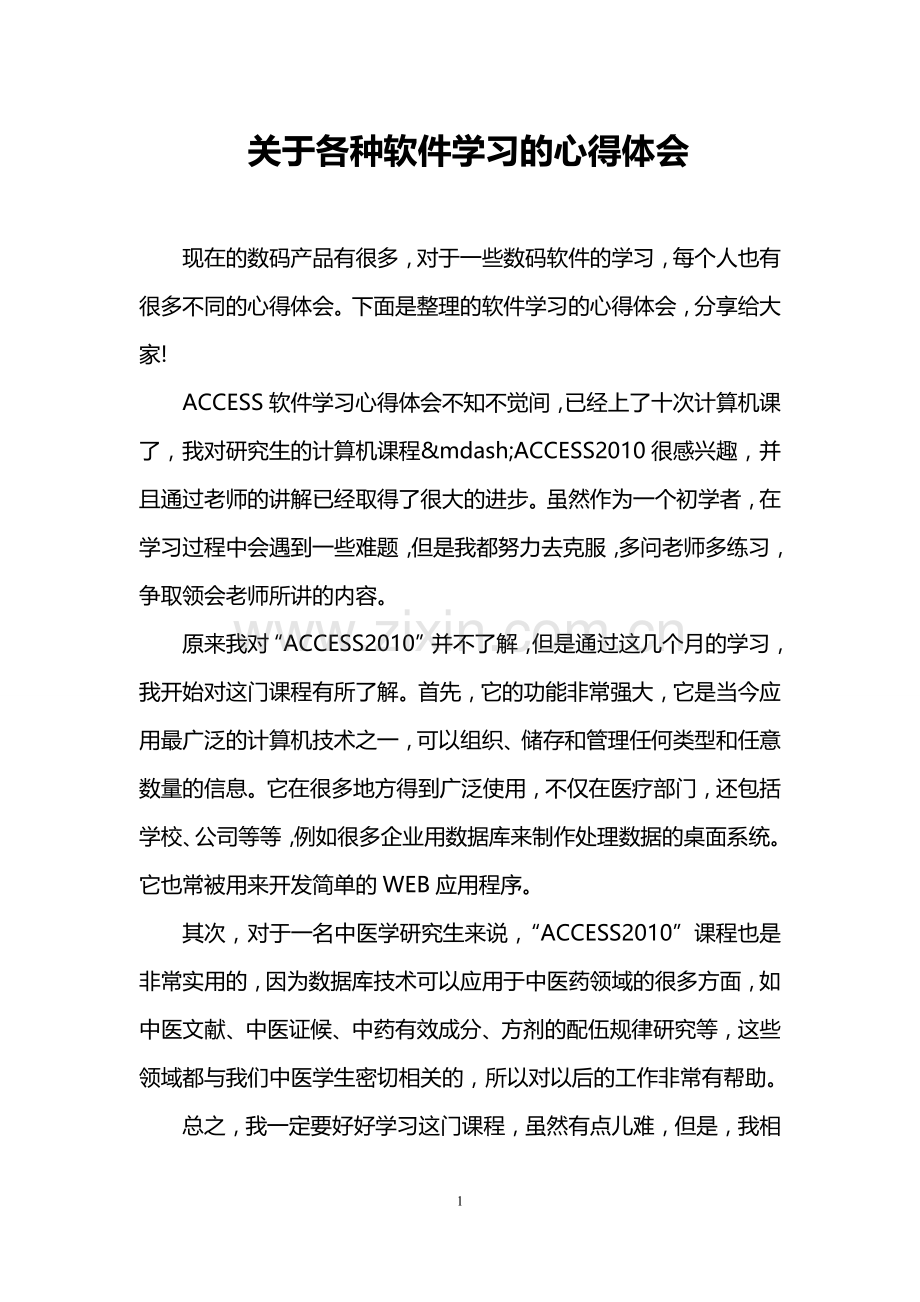 关于各种软件学习的心得体会.doc_第1页