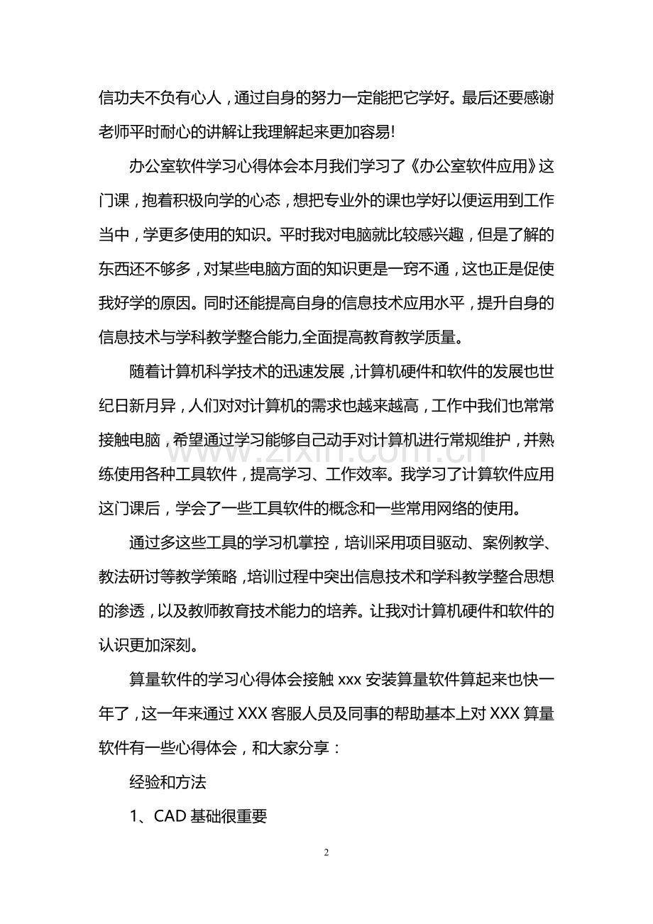 关于各种软件学习的心得体会.doc_第2页