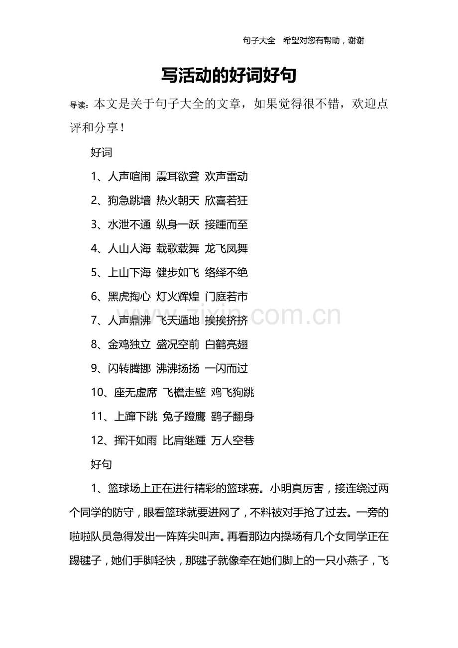 写活动的好词好句.doc_第1页