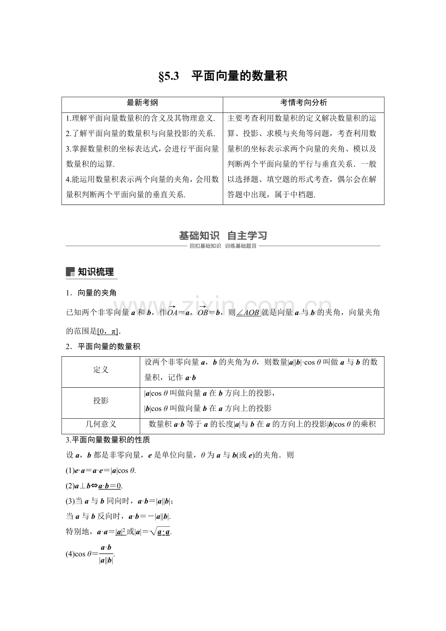 高考数学讲义5.3平面向量的数量积.doc_第1页