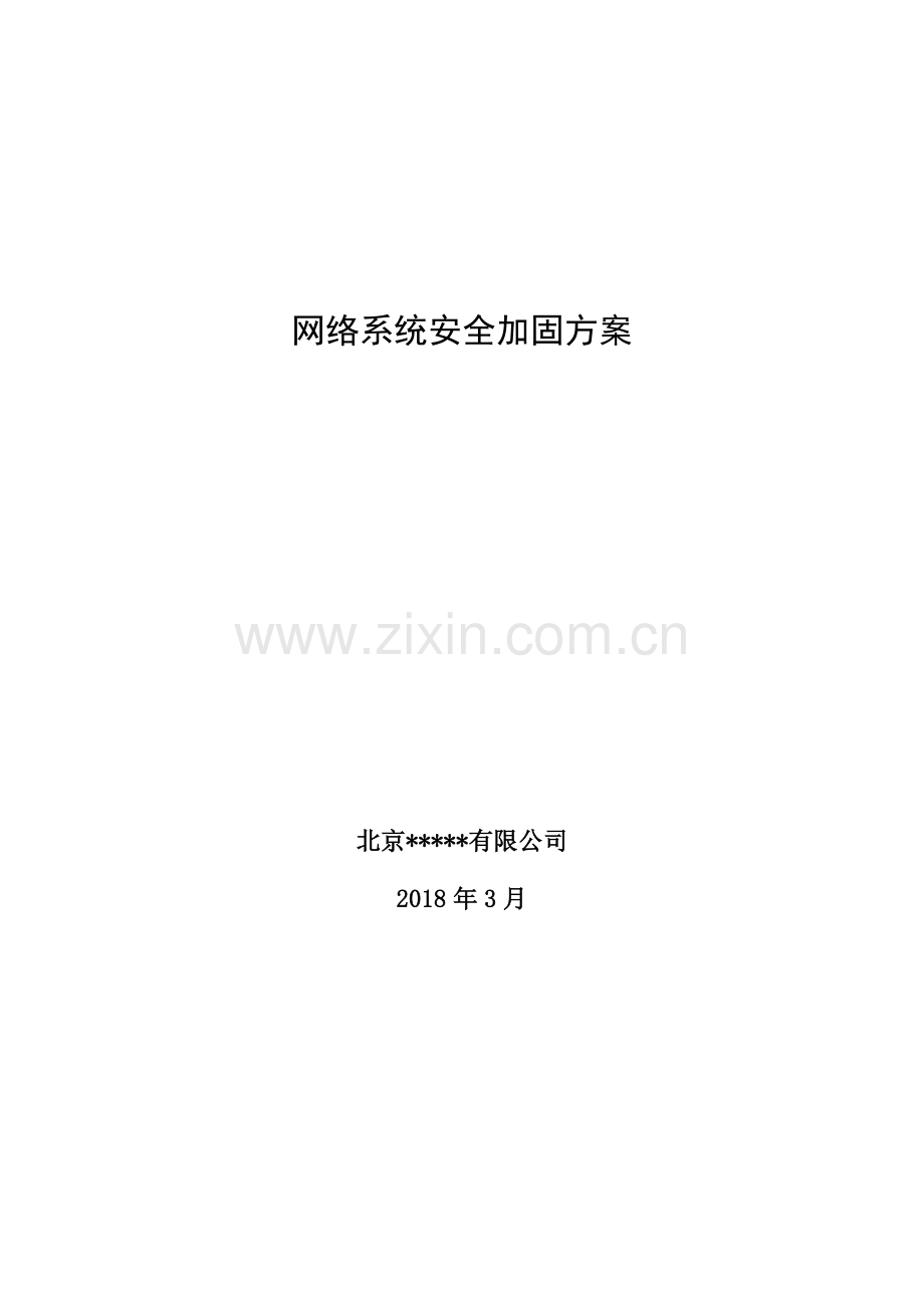 网络安全加固解决方案.doc_第1页