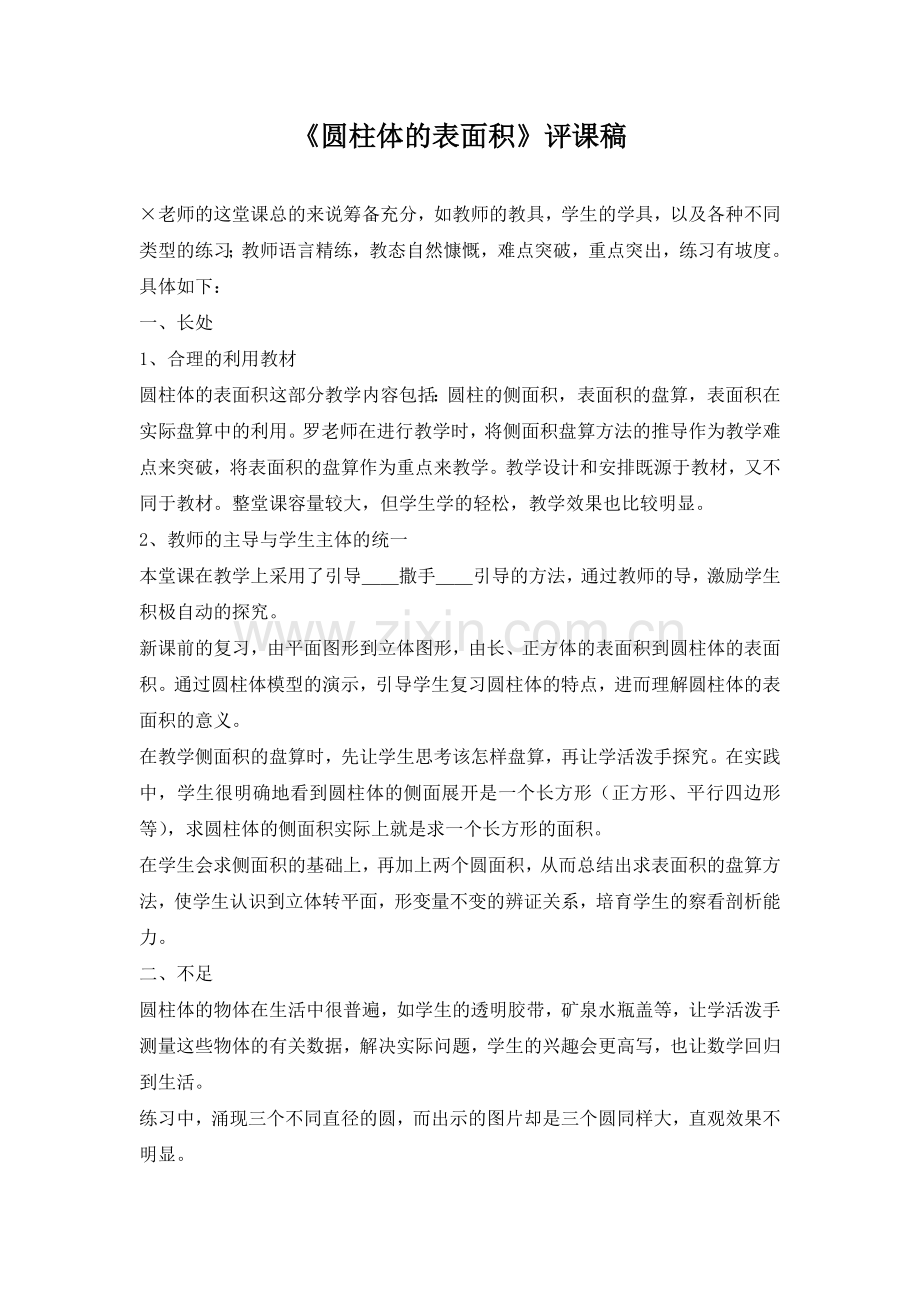 《圆柱体的表面积》评课稿.doc_第1页