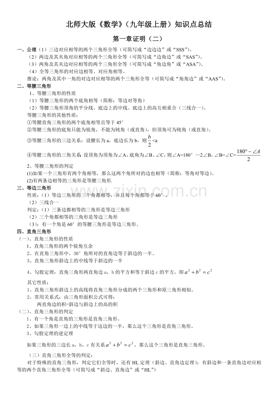 北师大九年级数学上册知识点总结.doc_第1页