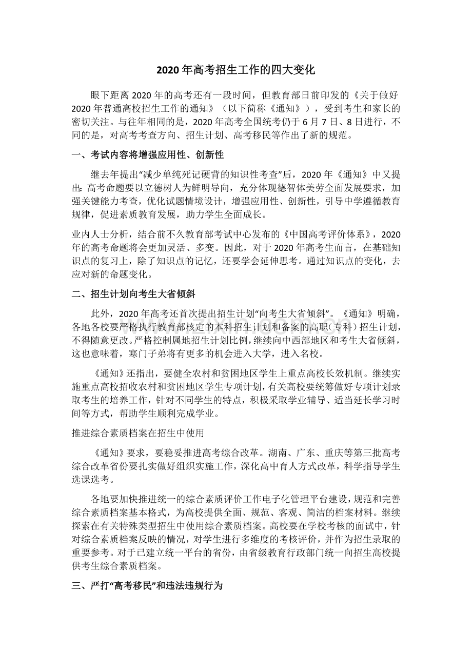 2020年高考招生工作的四大变化.doc_第1页