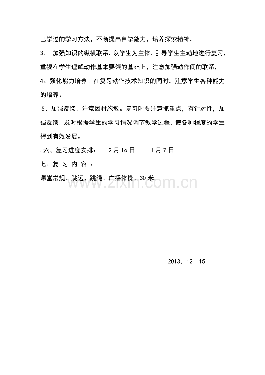 五年级体育复习计划.doc_第2页