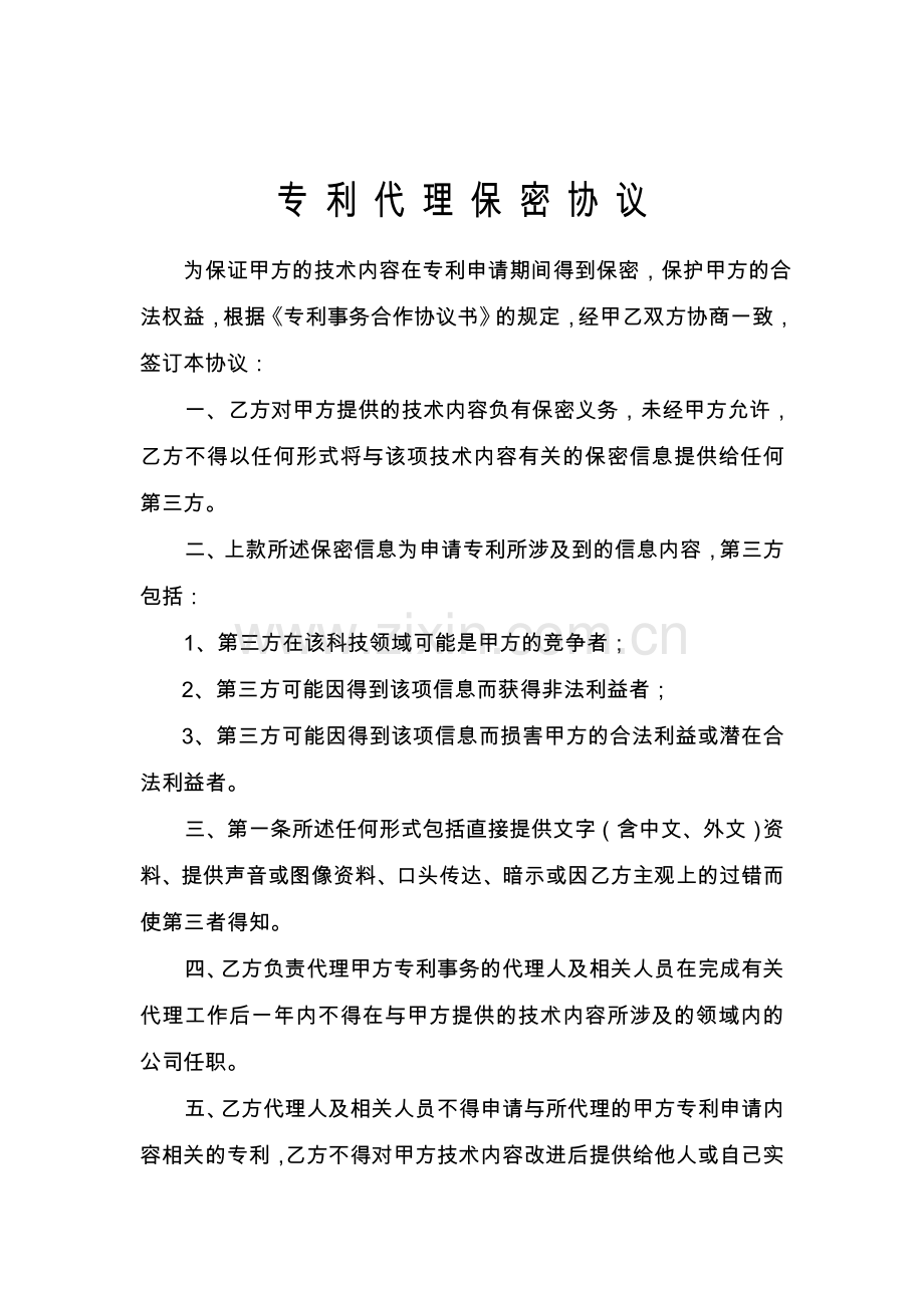 专利代理保密协议(范本).doc_第1页