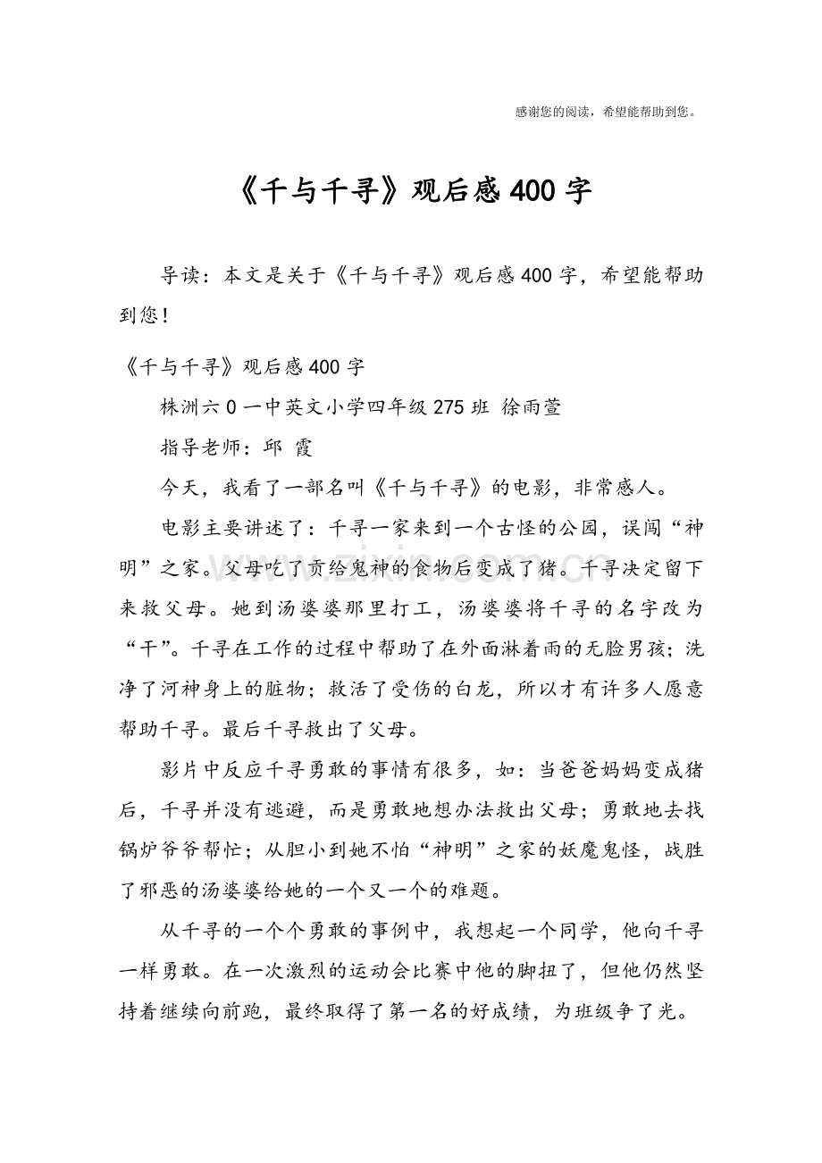 《千与千寻》观后感400字.doc_第1页