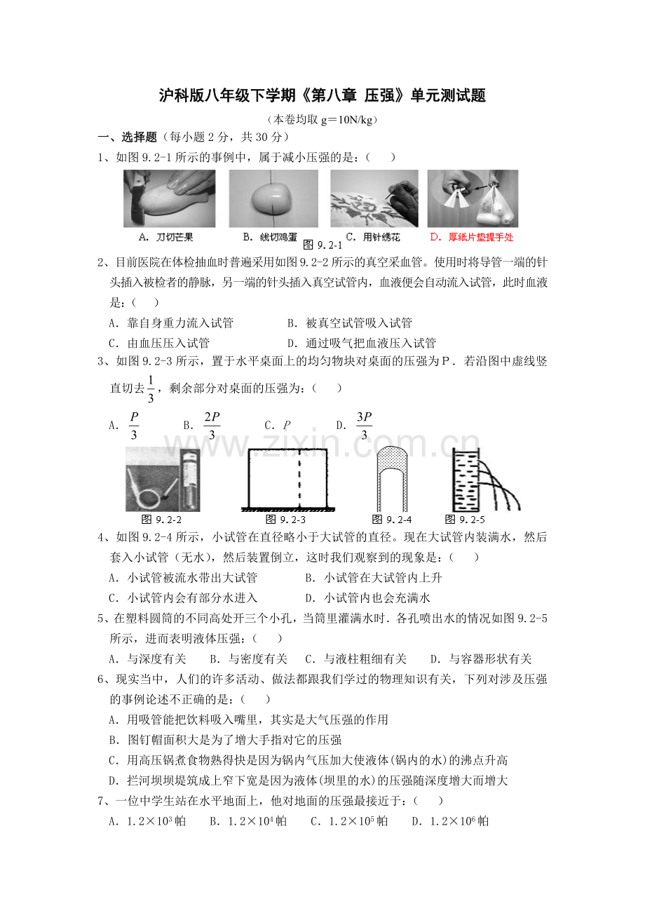 沪科版八年级下学期《第八章、压强》单元测试题附答案.doc_第1页