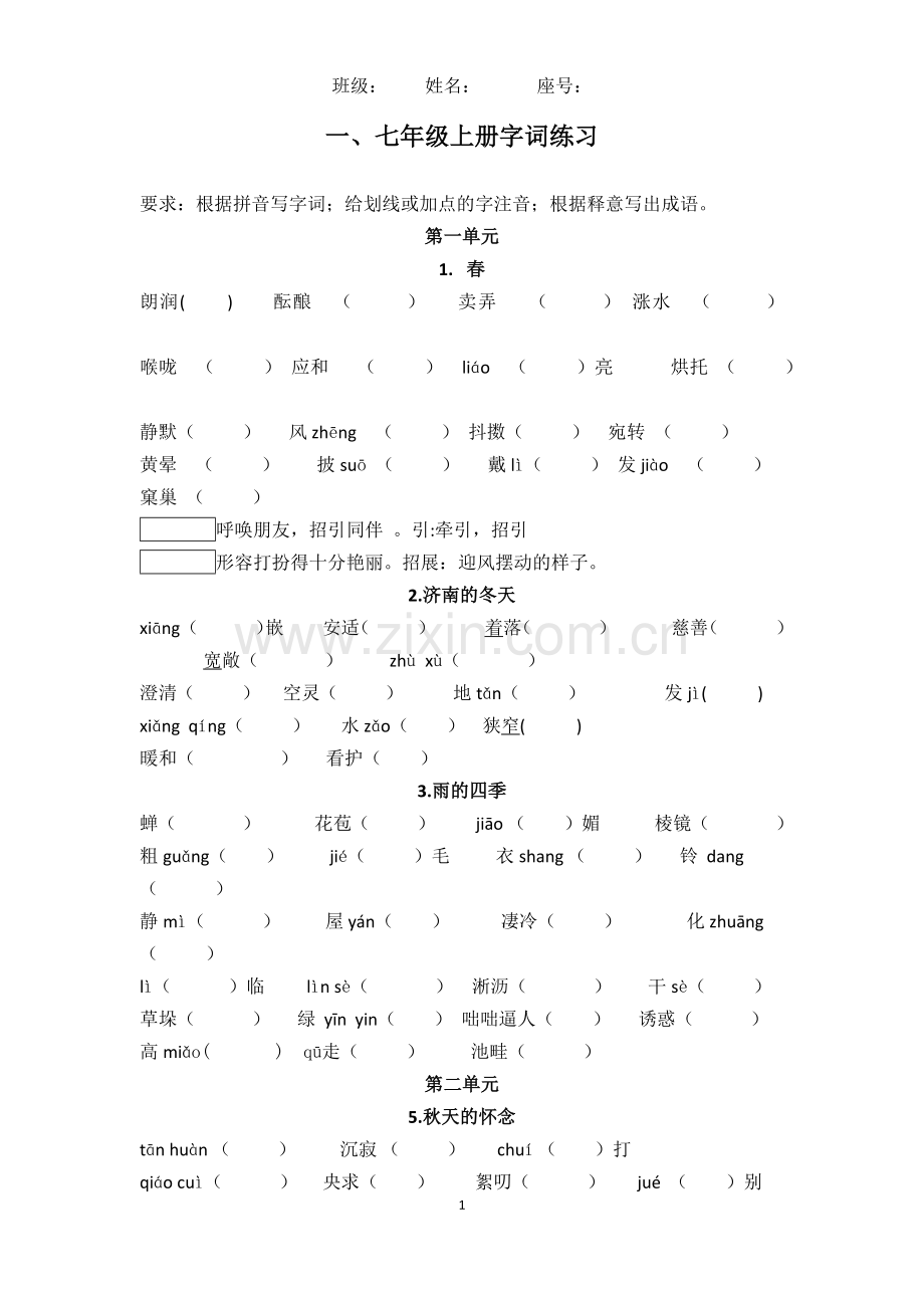 部编本七年级语文上册字词练习(含答案).doc_第1页