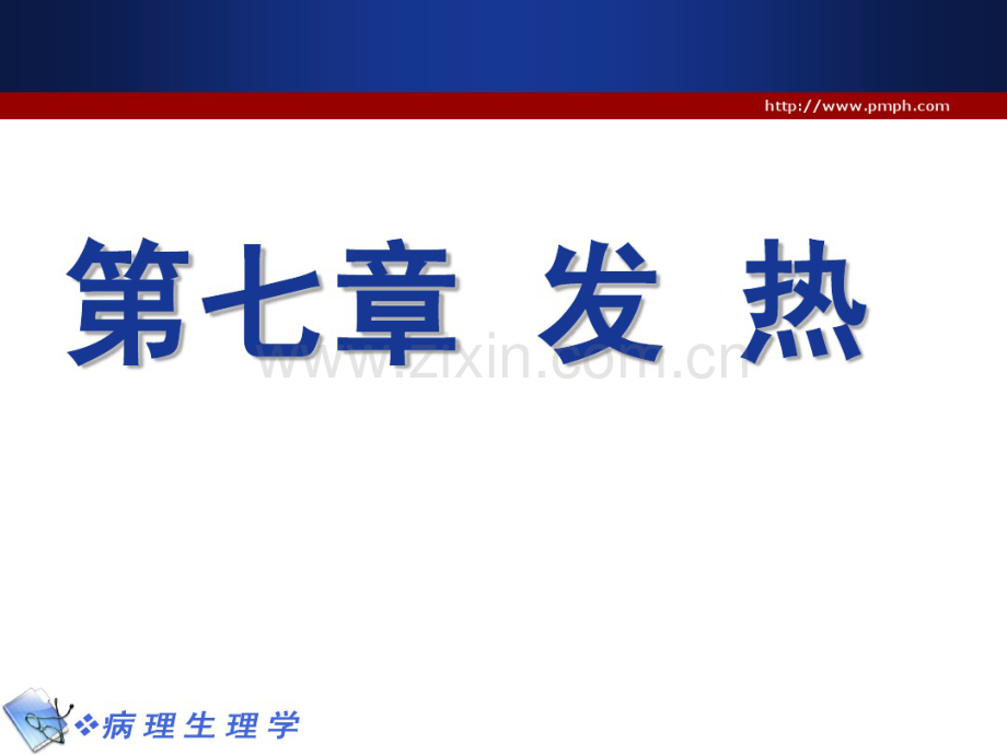 病理学发热.pdf_第1页